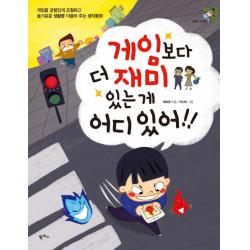 게임보다 더 재미있는 게 어디 있어!:게임을 균형이게 조절하고 슬기로운 생활을 이끌어 주는 생각동화 팜파스