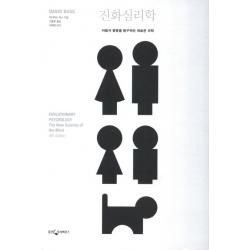 진화심리학 : 마음과 행동을 탐구하는 새로운 과학 웅진지식하우스