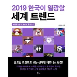 한국이 열광할 세계 트렌드(2019):노블푸드부터 패스트 힐링까지, 알키