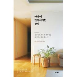마음이 단단해지는 살림:사색하고, 비우고, 기록하는 미니멀 라이프 이야기, 비타북스