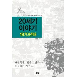 20세기 이야기: 1970년대:100년의 기록 100년의 교훈 답다출판