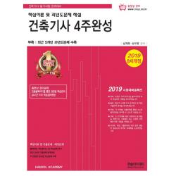 건축기사 4주완성(2019):핵심이론 및 과년도문제 해설+기출문제 동영상강의 제공, 한솔아카데미