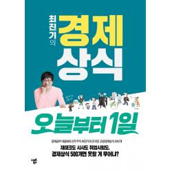 최진기의 경제상식 오늘부터 1일:경제공부 대중화의 선두주자 최진기의 온국민 교양경제상식 500개 스마트북스
