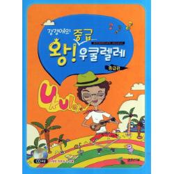 강경애의 왕중급 우쿨렐레: 중급편, 삼호ETM
