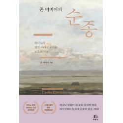 존 비비어의 순종:하나님의 권위 아래서 누리는 보호와 자유 두란노서원