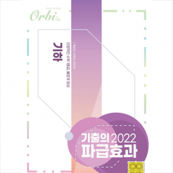 오르비 기출의 파급효과 2022 - 기하 +미니수첩제공