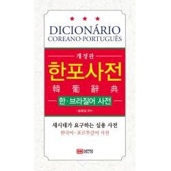 한포사전: 한 브라질어 사전:새시대가 요구하는 실용 사전 성안당