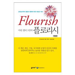 마틴 셀리그만의 플로리시:긍정심리학의 웰빙과 행복에 대한 새로운 이해 물푸레