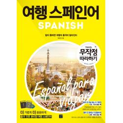 여행 스페인어 무작정 따라하기:말이 통하면 여행의 품격이 달라진다 | 출국 전후 분리형 여행 스페인어, 길벗이지톡