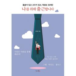 나를 위해 출근합니다:동료가 있고 고수가 있고 악당도 있지만 끌리는책 임희걸