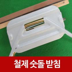 H무배 철제 숫돌받침 숯돌받침 칼연마 칼블럭 칼갈이 // 술돌받침, 1개