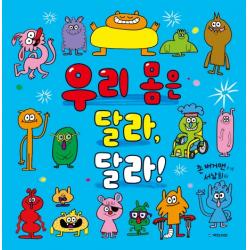 우리 몸은 달라 달라! 국민서관