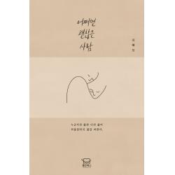어쩌면 괜찮은 사람, 김혜진, 좋은북스