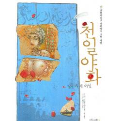 천일야화(짐꾼과 세 여인):프레데리크 클레망의 고전 여행, 마로니에북스