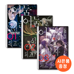 어둠의 실력자가 되고 싶어서! 1-3 세트