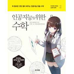 인공지능을 위한 수학:꼭 필요한 것만 골라 배우는 인공지능 맞춤 수학 프리렉
