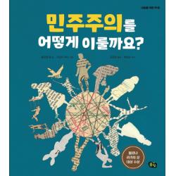 민주주의를 어떻게 이룰까요?, 풀빛
