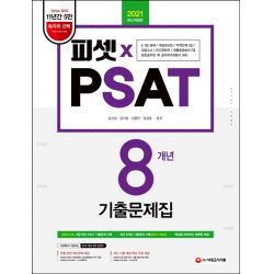 피셋 PSAT 8개년 기출문제집(2021):5·7급 공채 국립외교원 지역인재 7급 입법고시 민간경력자, 시대고시기획