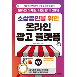 소상공인을 위한 온라인 광고 플랫폼:타깃 분석부터 Sns 채널 및 광고 게시까지 다온북스 최재혁홍승모