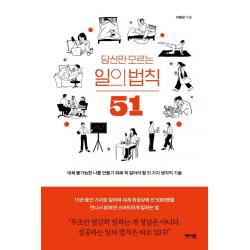 당신만 모르는 일의 법칙 51:대체 불가능한 나를 만들기 위해 꼭 알아야 할 51가지 생각의 기술, 메이븐, 이혜운