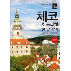 트래블로그 체코 And 프라하 한 달 살기 2020~2021 나우출판사