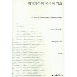경제과학의 궁극적 기초, 지식을만드는지식