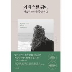 아티스트 웨이, 마음의 소리를 듣는 시간:세상의 모든 소리에 귀 기울여 나를 바꾸는 법, 줄리아 캐머런, 비즈니스북스