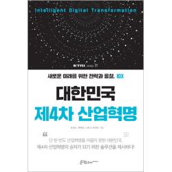 대한민국 제4차 산업혁명:새로운 미래를 위한 전략과 통찰, IDX, 콘텐츠하다