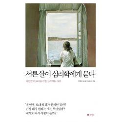서른살이 심리학에게 묻다 : 대한민국 30대를 위한 심리치유 카페 갤리온