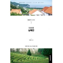 이번엔 남해안:대한민국을 누비는 기분 좋은 여행, 넥서스BOOKS