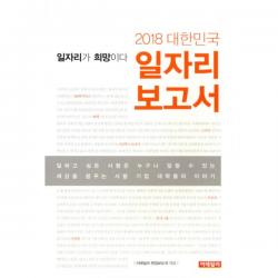 2018 대한민국 일자리 보고서 : 일자리가 희망이다, 이데일리