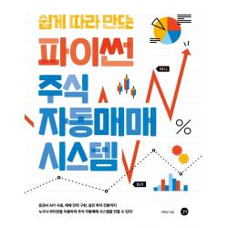 쉽게 따라 만드는 파이썬 주식 자동매매 시스템:증권사 API 사용, 매매전략 구현, 실전 투자 전환까지!, 길벗