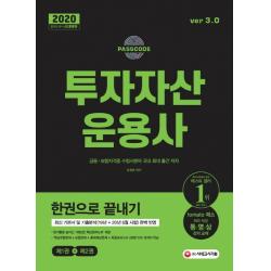 합격공식 투자자산운용사 한권으로 끝내기 ver 3.0(2020):최신 기본서 및 출제분석(19년+20년 6월 시험) 완벽 반영, 시대고시기획
