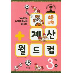 초등 수학 계산 월드컵 3학년(상):계산력과 사고력 향상을 동시에!, 이수원