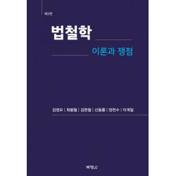 법철학: 이론과 쟁점, 김정오,최봉철,김현철,신동룡,양천수,이계일 공저, 박영사