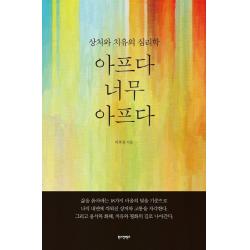 아프다 너무 아프다:상처와 치유의 심리학, 한스컨텐츠