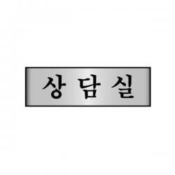 세모네모 알루미늄 7213 상담실 250x80 표지판