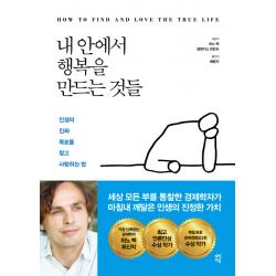 내 안에서 행복을 만드는 것들:인생의 진짜 목표를 찾고 사랑하는 법 다산초당