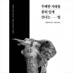 쌤앤파커스 무례한 시대를 품위 있게 건너는 법 + 미니수첩 증정