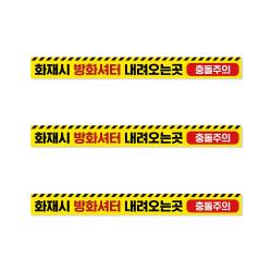 방화셔터 내려오는 곳 안내스티커 3장_1st, 500X50_미끄럼방지