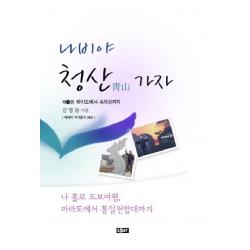나비야 청산가자. 1:마라도에서 속리산까지 에세이