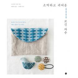 소박하고 귀여운 코긴 자수:일상의 작은 무늬로 채우는 생활 소품과 자수 패턴 미호