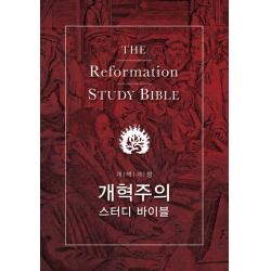 개혁주의 스터디 바이블, 부흥과개혁사