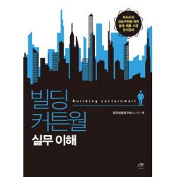 빌딩 커튼월 실무 이해:파사드의 성능구현을 위한 설계 재료 시공 유지관리, 대가
