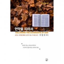 언약을 따라서