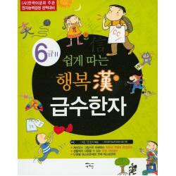 쉽게 따는 행복한 급수한자 6급 2:(사)한국어문회 주관 한자능력검정 완벽대비, 새희망