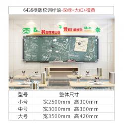 인테리어벽스티커 칠판 보고함 교실 배치 벽면 학급 학교 개학함 신학기 문화의 담장 슬로건 스티커벽지 4544615032, 6438 가로판 교훈 슬로건 -차이나, 빅
