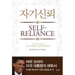 자기신뢰:자기 자신을 믿는 것 즉 자기신뢰야말로 성공의 제1비결이다 창해