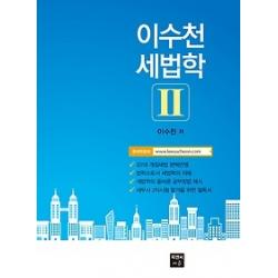 [개똥이네][중고-중] 2018 이수천 세법학 2