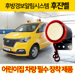 영다이 후진벨 어린이통학차량 빽부져 후방경보 방수 12V 24V, 후진벨 보급형(방수처리)12V용